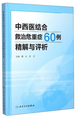 

中西医结合救治危重症60例精解与评析