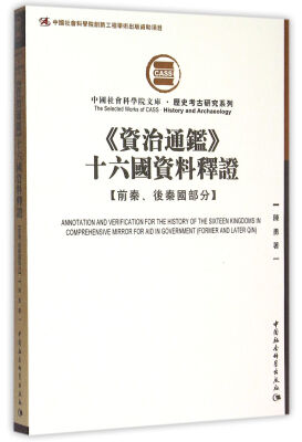 

资治通鉴 十六国资料释证.前秦、后秦国部分