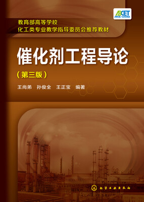 

催化剂工程导论（第三版）