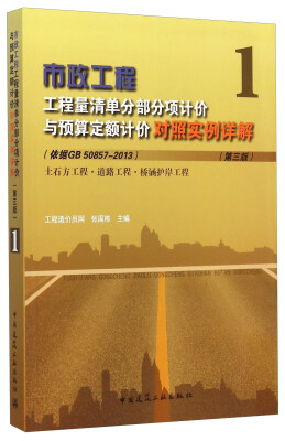 

市政工程工程量清单分部分项计价与预算定额计价对照实例详解1（第三版）