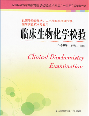 

临床生物化学检验/全国高职高专教育学检验技术专业“十三五”规划教材