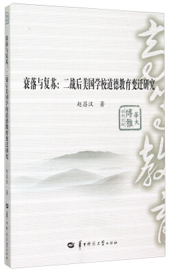 

衰落与复苏二战后美国学校道德教育变迁研究