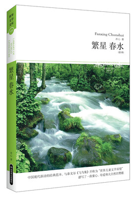 

世界文学文库：繁星·春水（插图全本）