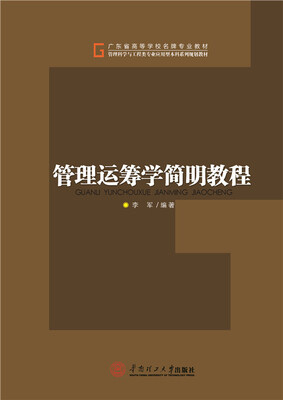 

管理运筹学简明教程