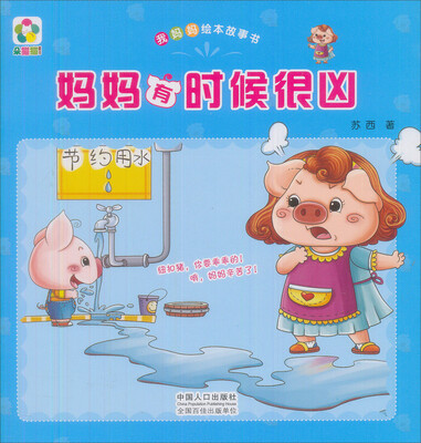 

妈妈有时候很凶/我妈妈绘本故事书