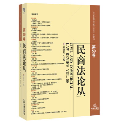 

民商法论丛（第59卷）