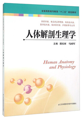 

人体解剖生理学
