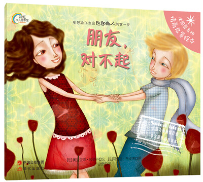 

蓝太阳情商启蒙绘本：朋友，对不起