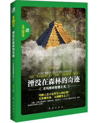 

湮没在森林的奇迹：古玛雅的智慧之光