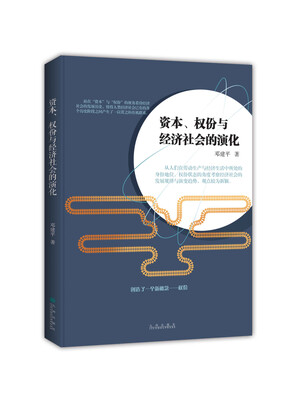 

资本、权份与经济社会的演化