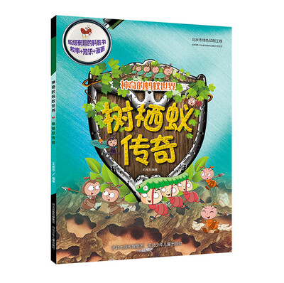 

神奇的蚂蚁世界·树栖蚁传奇