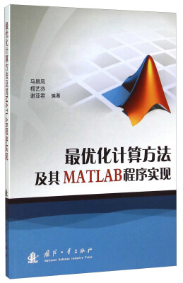 

最优化计算方法及其MATLAB程序实现