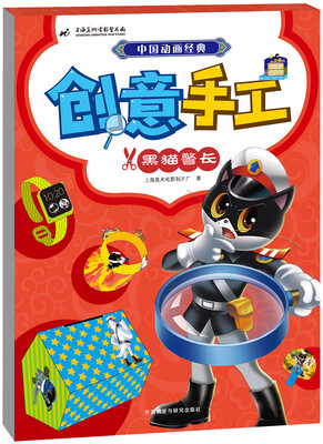 

中国动画经典创意手工(黑猫警长