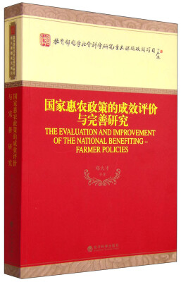 

国家惠农政策的成效评价与完善研究