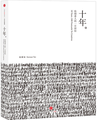 

十年：给创意人的一百封信