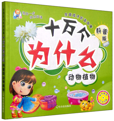 

全面成才听读故事：十万个为什么（动物植物 科普版 附光盘）
