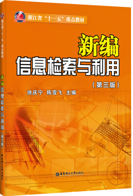 

新编信息检索与利用（第3版 附光盘）/浙江省“十一五”重点教材