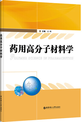 

药用高分子材料学