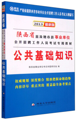 

陕西省直及地市县事业单位公开招聘工作人员考试专用教材：公共基础知识（2015最新版）