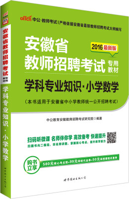 

中公版·2016安徽省教师招聘考试专用教材：学科专业知识小学数学（二维码版）