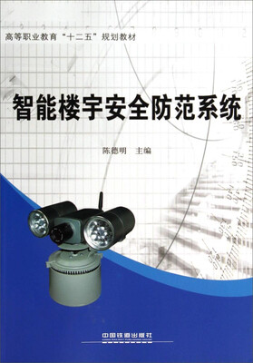 

智能楼宇安全防范系统/高等职业教育“十二五”规划教材