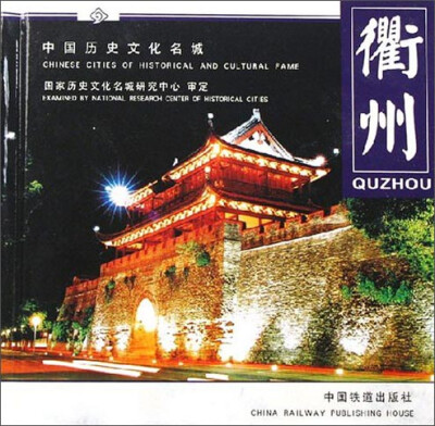 

中国历史文化名城：衢州