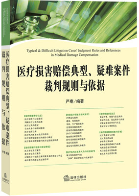 

医疗损害赔偿典型、疑难案件裁判规则与依据
