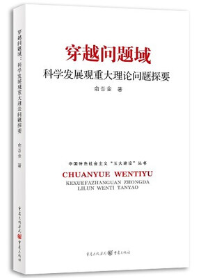 

穿越问题域：科学发展观重大理论问题探要