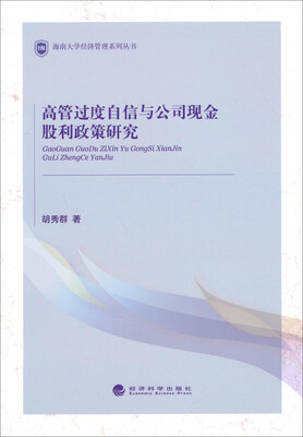 

海南大学经济管理系列丛书：高管过度自信与公司现金股利政策研究