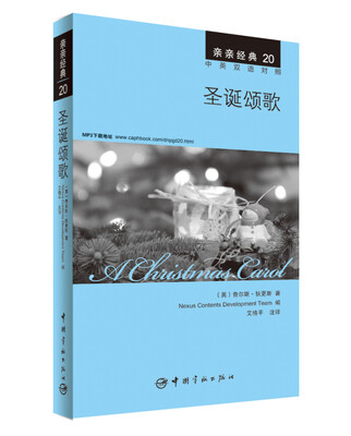 

亲亲经典20·圣诞颂歌（中英双语对照 赠英文全文MP3音频下载）