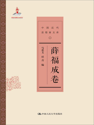 

薛福成卷/中国近代思想家文库