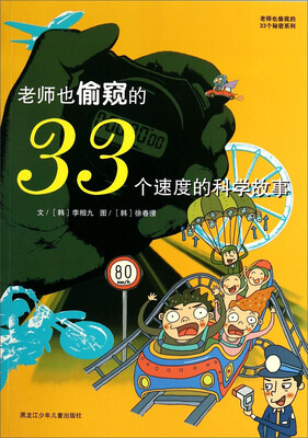 

老师也偷窥的33个秘密系列：老师也偷窥的33个速度的科学故事