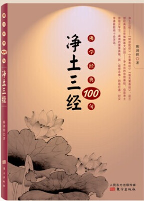 

佛学经典100句：净土三经