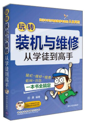 

玩转装机与维修：从学徒到高手（附光盘）