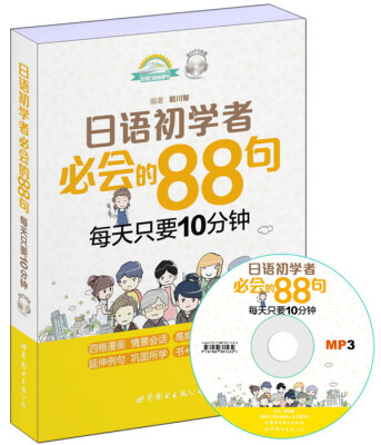 

日语初学者必会的88句每天只要10分钟附MP3光盘