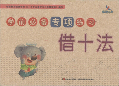 

学前必备专项练习借十法