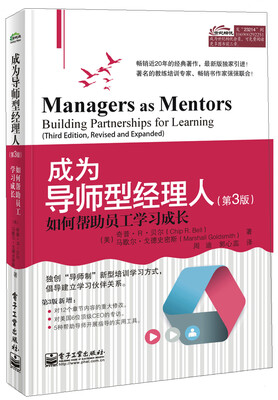 

成为导师型经理人：如何帮助员工学习成长（第3版）