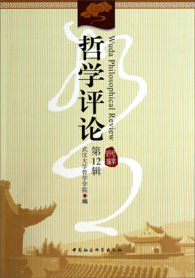 

哲学评论（第12辑）