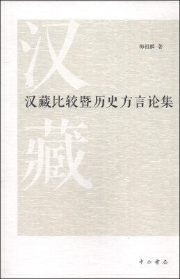 

汉藏比较暨历史方言论集