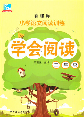 

新课标·小学语文阅读训练·学会阅读二年级