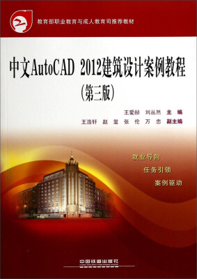 

中文AutoCAD 2012建筑设计案例教程(第三版)——教育部职业教育与成人教育司推荐教材