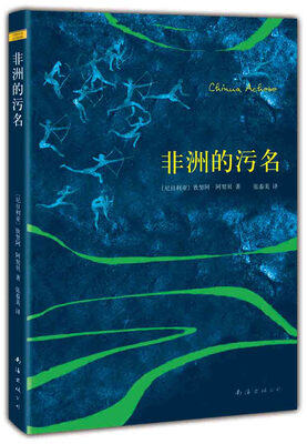 

非洲的污名