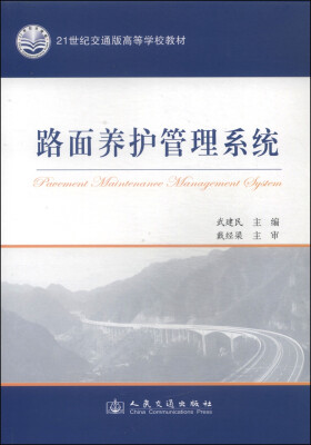 

路面养护管理系统/21世纪交通版高等学校教材