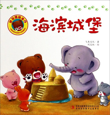 

好习惯绘本：海滨城堡