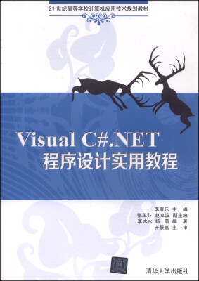 

Visual C#.NET程序设计实用教程/21世纪高等学校计算机应用技术规划教材