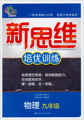 

新思维培优训练九年级物理