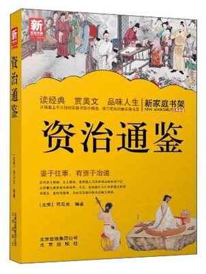 

新家庭书架：资治通鉴