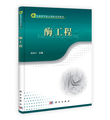 

生命科学核心课程系列教材酶工程