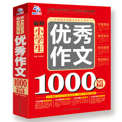 

最新小学生优秀作文1000篇