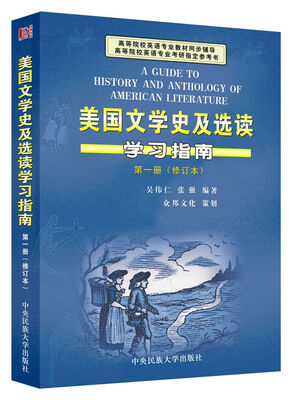 

美国文学史及选读学习指南（第一册 修订本）/高等院校英语专业教材配套辅导